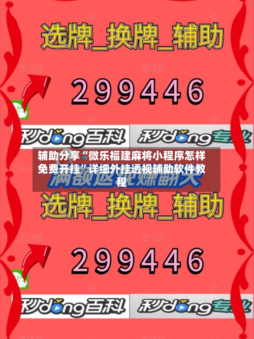 辅助分享“微乐福建麻将小程序怎样免费开挂”详细外挂透视辅助软件教程-第2张图片