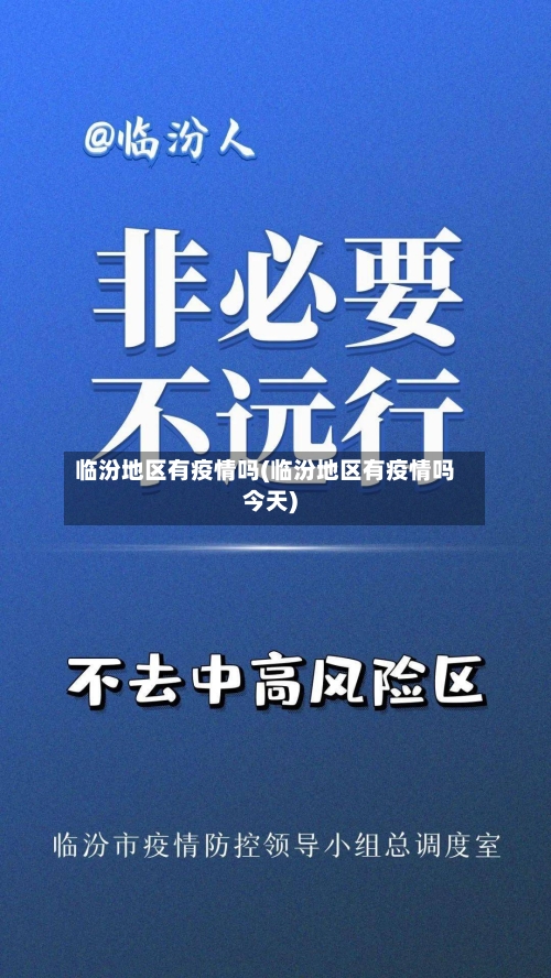 临汾地区有疫情吗(临汾地区有疫情吗今天)-第2张图片