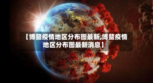 【博鳌疫情地区分布图最新,博鳌疫情地区分布图最新消息】-第3张图片