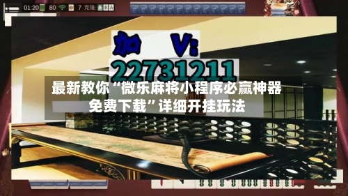 最新教你“微乐麻将小程序必赢神器免费下载”详细开挂玩法