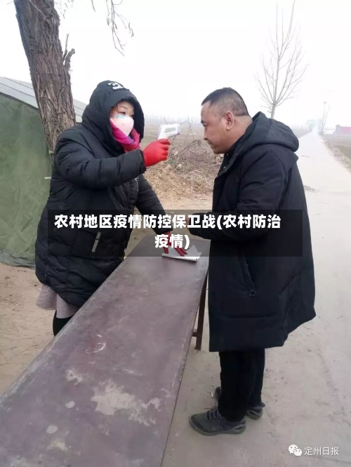 农村地区疫情防控保卫战(农村防治疫情)-第3张图片