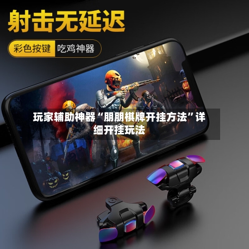 玩家辅助神器“朋朋棋牌开挂方法	”详细开挂玩法-第2张图片