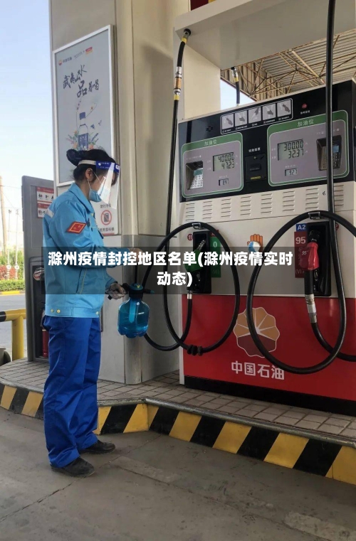 滁州疫情封控地区名单(滁州疫情实时动态)-第2张图片