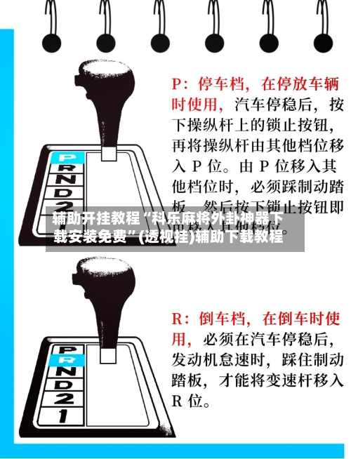 辅助开挂教程“科乐麻将外卦神器下载安装免费”(透视挂)辅助下载教程-第2张图片