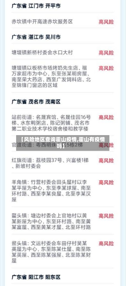 【风险地区查询霍山疫情,霍山有疫情吗】