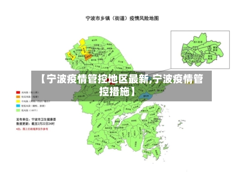 【宁波疫情管控地区最新,宁波疫情管控措施】-第2张图片