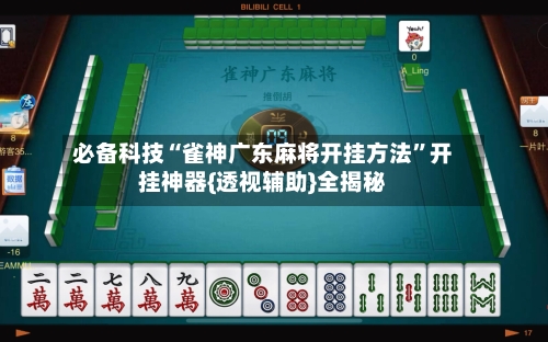 必备科技“雀神广东麻将开挂方法”开挂神器{透视辅助}全揭秘
