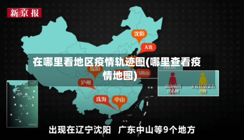 在哪里看地区疫情轨迹图(哪里查看疫情地图)-第2张图片