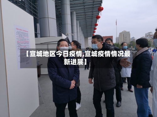 【宣城地区今日疫情,宣城疫情情况最新进展】-第2张图片