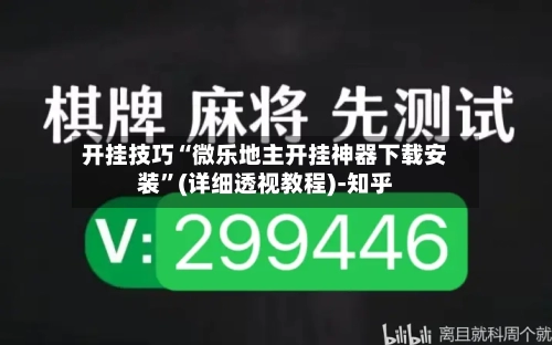 开挂技巧“微乐地主开挂神器下载安装”(详细透视教程)-知乎-第2张图片