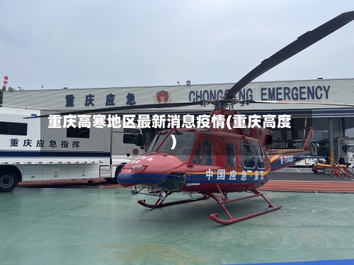 重庆高寒地区最新消息疫情(重庆高度)