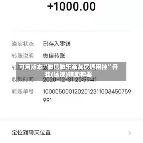 可用版本“微信微乐亲友房通用挂	”开挂(透视)辅助神器-第3张图片