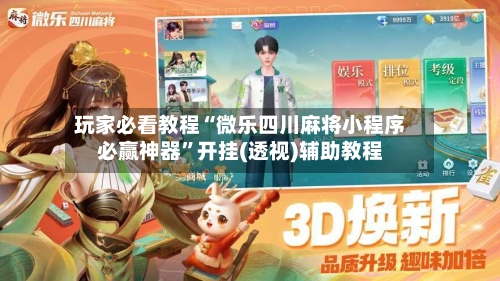 玩家必看教程“微乐四川麻将小程序必赢神器	”开挂(透视)辅助教程-第2张图片