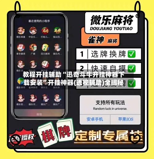 教程开挂辅助“迅奇斗牛开挂神器下载安装”开挂神器{透视辅助}全揭秘