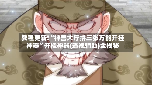 教程更新!“神兽大厅拼三张万能开挂神器”开挂神器{透视辅助}全揭秘-第2张图片