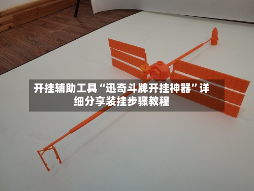 开挂辅助工具“迅奇斗牌开挂神器”详细分享装挂步骤教程-第2张图片