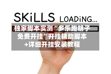 独家脚本实测“多乐跑胡子免费开挂”开挂辅助脚本+详细开挂安装教程
