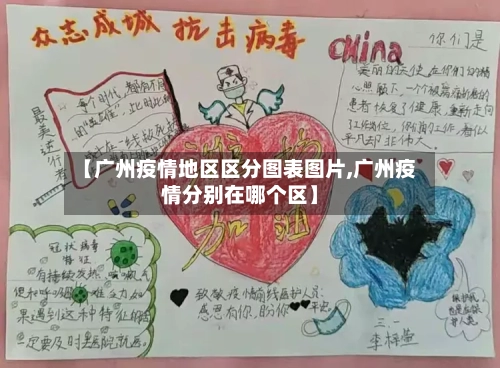 【广州疫情地区区分图表图片,广州疫情分别在哪个区】