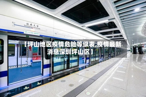 【坪山地区疫情危险等级表,疫情最新消息深圳坪山区】-第2张图片