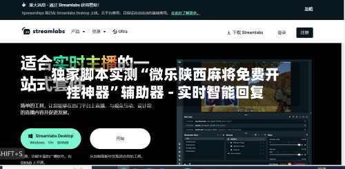 独家脚本实测“微乐陕西麻将免费开挂神器”辅助器 - 实时智能回复-第2张图片