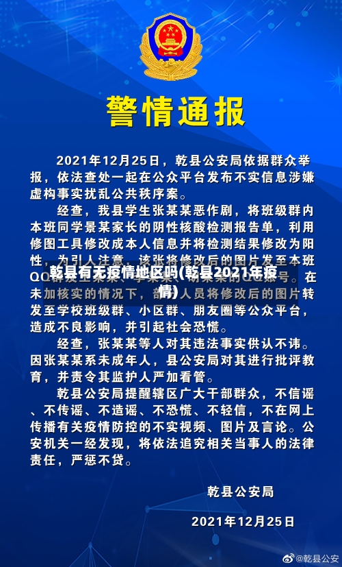 乾县有无疫情地区吗(乾县2021年疫情)-第2张图片