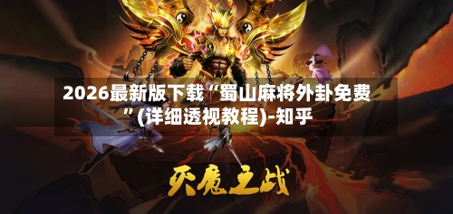 2026最新版下载“蜀山麻将外卦免费”(详细透视教程)-知乎