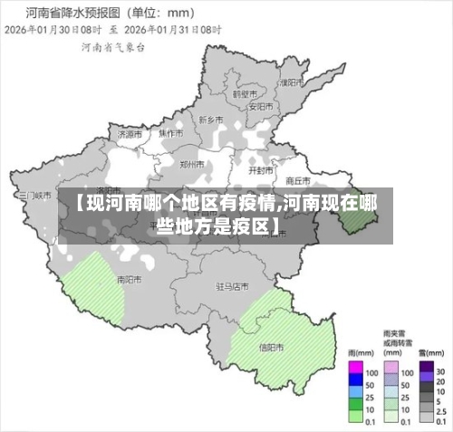 【现河南哪个地区有疫情,河南现在哪些地方是疫区】