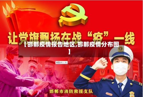 【邯郸疫情报告地区,邯郸疫情分布图】-第2张图片