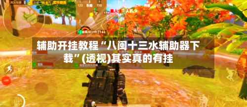 辅助开挂教程“八闽十三水辅助器下载	”(透视)其实真的有挂-第2张图片