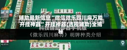 辅助最新信息“微信微乐四川麻万能开挂神器	”开挂神器{透视辅助}全揭秘-第2张图片