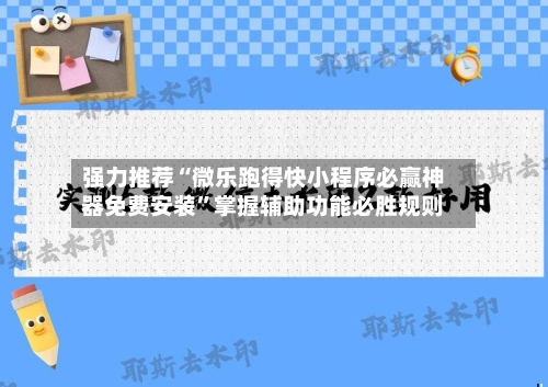 强力推荐“微乐跑得快小程序必赢神器免费安装	”掌握辅助功能必胜规则-第3张图片