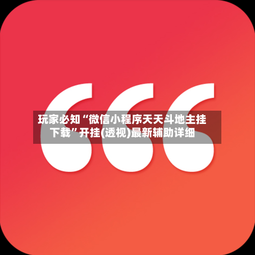 玩家必知“微信小程序天天斗地主挂下载”开挂(透视)最新辅助详细-第3张图片