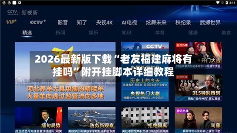 2026最新版下载“老友福建麻将有挂吗”附开挂脚本详细教程