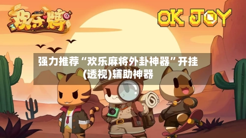 强力推荐“欢乐麻将外卦神器”开挂(透视)辅助神器