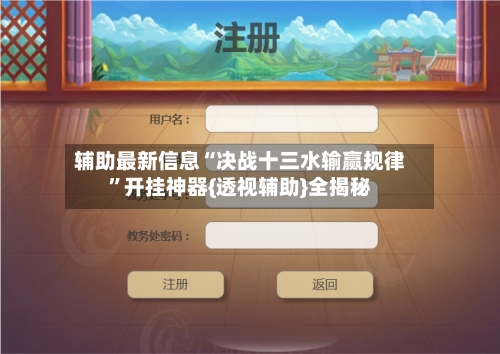 辅助最新信息“决战十三水输赢规律”开挂神器{透视辅助}全揭秘