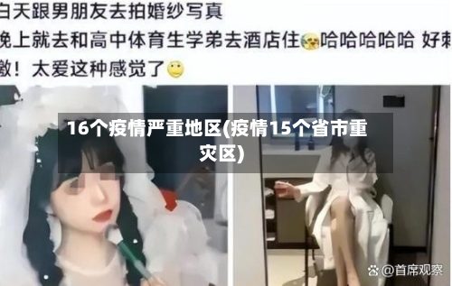 16个疫情严重地区(疫情15个省市重灾区)-第2张图片
