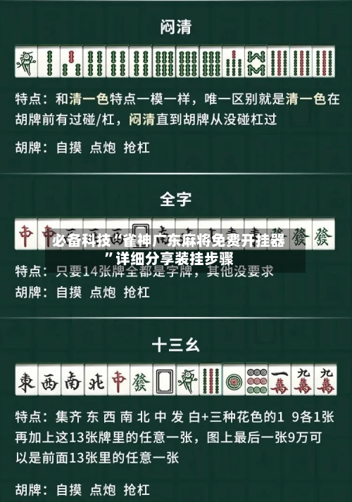 必备科技“雀神广东麻将免费开挂器”详细分享装挂步骤
