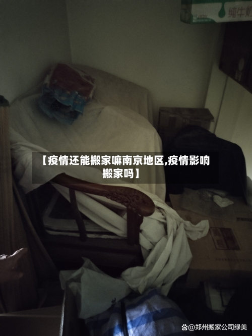 【疫情还能搬家嘛南京地区,疫情影响搬家吗】