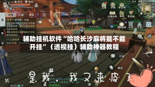 辅助挂机软件“哈哈长沙麻将能不能开挂”（透视挂）辅助神器教程-第2张图片