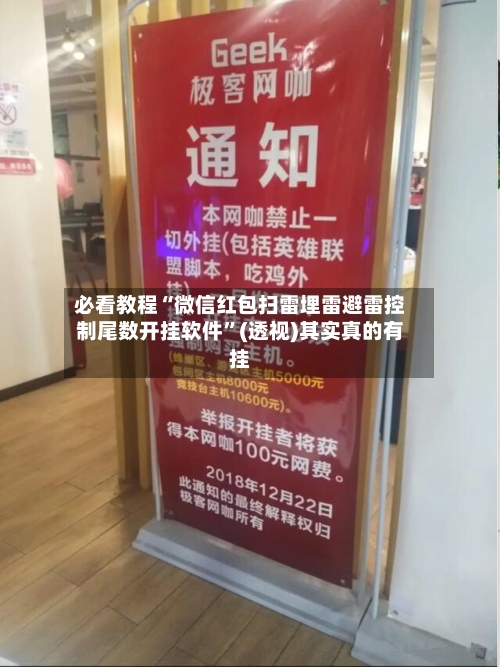 必看教程“微信红包扫雷埋雷避雷控制尾数开挂软件”(透视)其实真的有挂