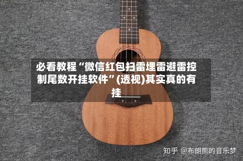 必看教程“微信红包扫雷埋雷避雷控制尾数开挂软件	”(透视)其实真的有挂-第2张图片