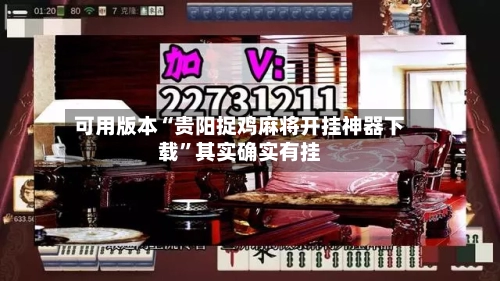 可用版本“贵阳捉鸡麻将开挂神器下载”其实确实有挂