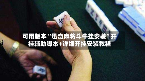 可用版本“迅奇麻将斗牛挂安装”开挂辅助脚本+详细开挂安装教程