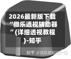 2026最新版下载“微乐透视辅助器”(详细透视教程)-知乎