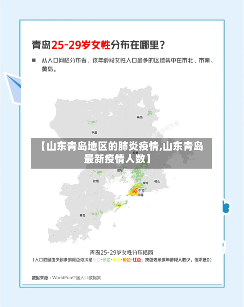 【山东青岛地区的肺炎疫情,山东青岛最新疫情人数】-第2张图片