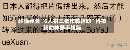 秒懂经验“6人拼三张作弊辅助”科技辅助神器手机版-第3张图片