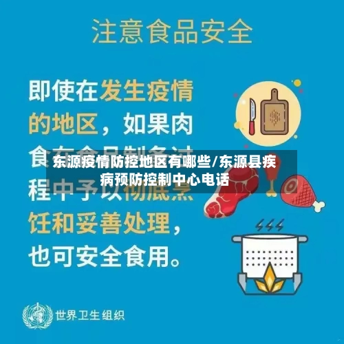 东源疫情防控地区有哪些/东源县疾病预防控制中心电话