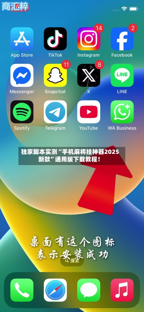 独家脚本实测“手机麻将挂神器2025新款”通用版下载教程！