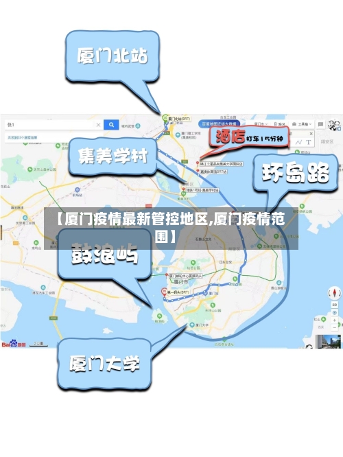 【厦门疫情最新管控地区,厦门疫情范围】