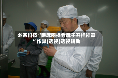 必备科技“陕麻圈捉老麻子开挂神器”作弊(透视)透视辅助-第2张图片